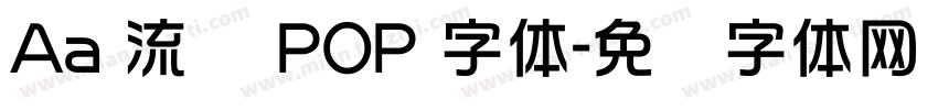 Aa 流畅 POP 字体字体转换